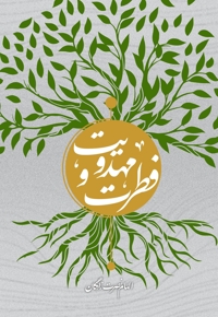 فطرت و مهدویت